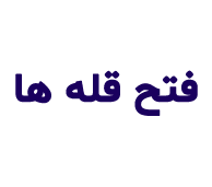 فتح قله ها